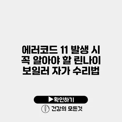 에러코드 11 발생 시 꼭 알아야 할 린나이 보일러 자가 수리법