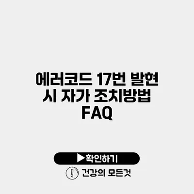 에러코드 17번 발현 시 자가 조치방법 FAQ