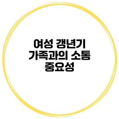 여성 갱년기 가족과의 소통 중요성