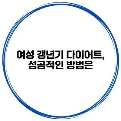 여성 갱년기 다이어트, 성공적인 방법은?