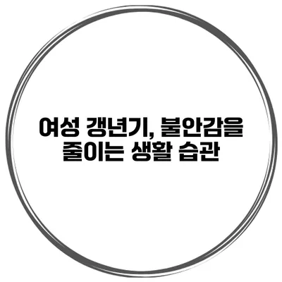 여성 갱년기, 불안감을 줄이는 생활 습관