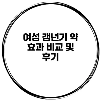 여성 갱년기 약 효과 비교 및 후기