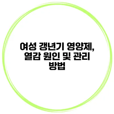 여성 갱년기 영양제, 열감 원인 및 관리 방법