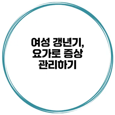 여성 갱년기, 요가로 증상 관리하기
