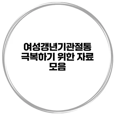 여성갱년기관절통 극복하기 위한 자료 모음