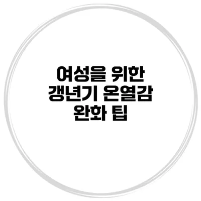 여성을 위한 갱년기 온열감 완화 팁