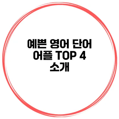 예쁜 영어 단어 어플 TOP 4 소개