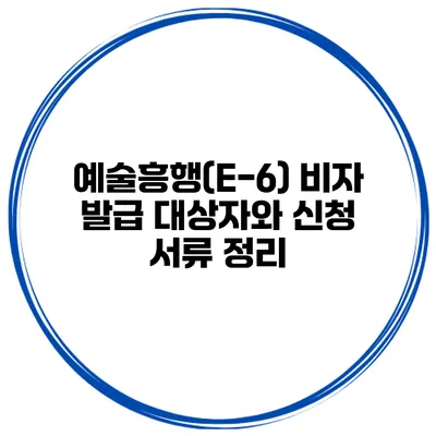 예술흥행(E-6) 비자 발급 대상자와 신청 서류 정리