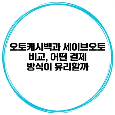 오토캐시백과 세이브오토 비교, 어떤 결제 방식이 유리할까?