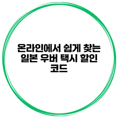 온라인에서 쉽게 찾는 일본 우버 택시 할인 코드