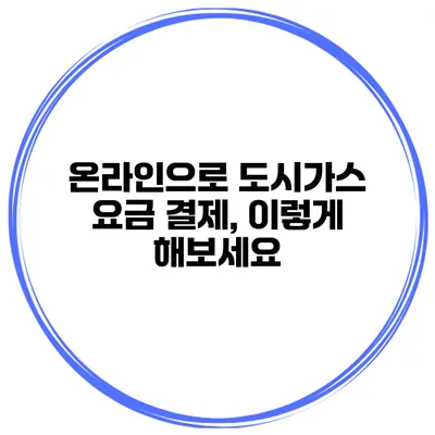 온라인으로 도시가스 요금 결제, 이렇게 해보세요