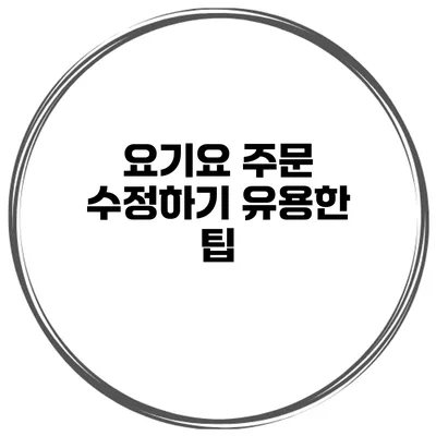 요기요 주문 수정하기 유용한 팁
