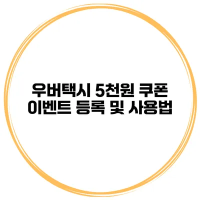 우버택시 5천원 쿠폰 이벤트 등록 및 사용법