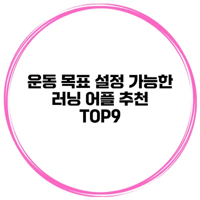 운동 목표 설정 가능한 러닝 어플 추천 TOP9