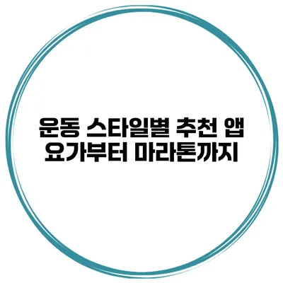 운동 스타일별 추천 앱 요가부터 마라톤까지