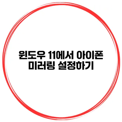 윈도우 11에서 아이폰 미러링 설정하기