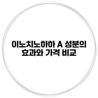 이노치노하하 A 성분의 효과와 가격 비교