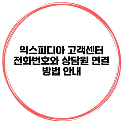 익스피디아 고객센터 전화번호와 상담원 연결 방법 안내
