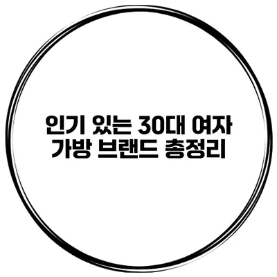 인기 있는 30대 여자 가방 브랜드 총정리