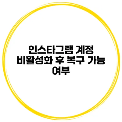 인스타그램 계정 비활성화 후 복구 가능 여부