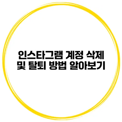 인스타그램 계정 삭제 및 탈퇴 방법 알아보기