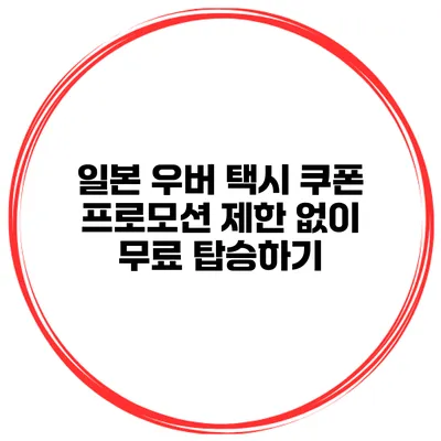 일본 우버 택시 쿠폰 프로모션 제한 없이 무료 탑승하기