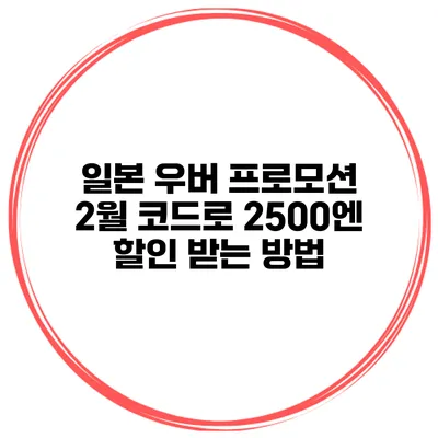 일본 우버 프로모션 2월 코드로 2500엔 할인 받는 방법