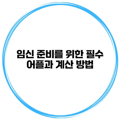 임신 준비를 위한 필수 어플과 계산 방법