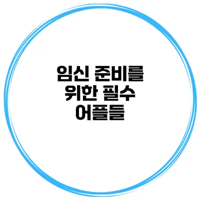 임신 준비를 위한 필수 어플들