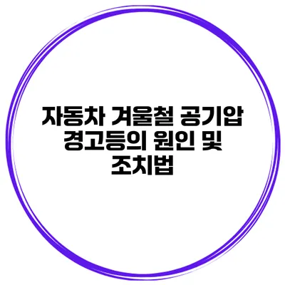 자동차 겨울철 공기압 경고등의 원인 및 조치법