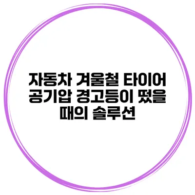 자동차 겨울철 타이어 공기압 경고등이 떴을 때의 솔루션