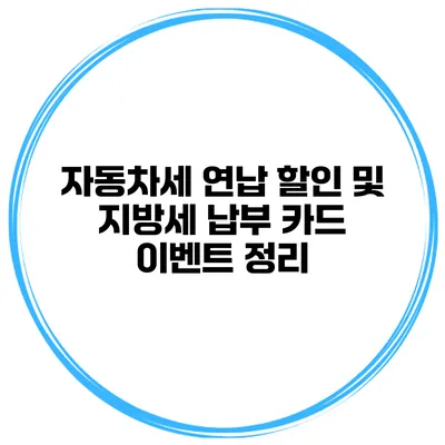 자동차세 연납 할인 및 지방세 납부 카드 이벤트 정리