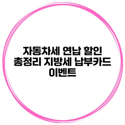 자동차세 연납 할인 총정리 지방세 납부카드 이벤트