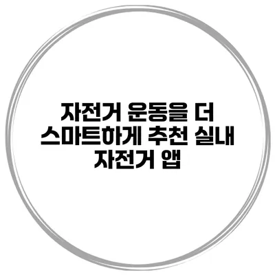 자전거 운동을 더 스마트하게 추천 실내 자전거 앱