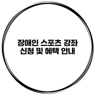 장애인 스포츠 강좌 신청 및 혜택 안내