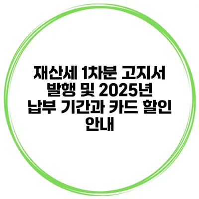 재산세 1차분 고지서 발행 및 2025년 납부 기간과 카드 할인 안내