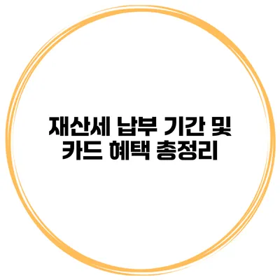 재산세 납부 기간 및 카드 혜택 총정리