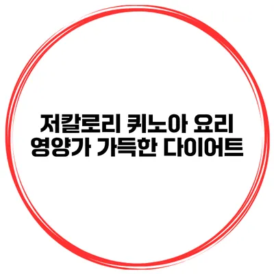 저칼로리 퀴노아 요리 영양가 가득한 다이어트