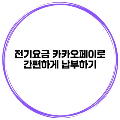 전기요금 카카오페이로 간편하게 납부하기