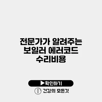 전문가가 알려주는 보일러 에러코드 수리비용