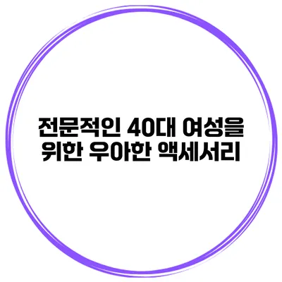 전문적인 40대 여성을 위한 우아한 액세서리