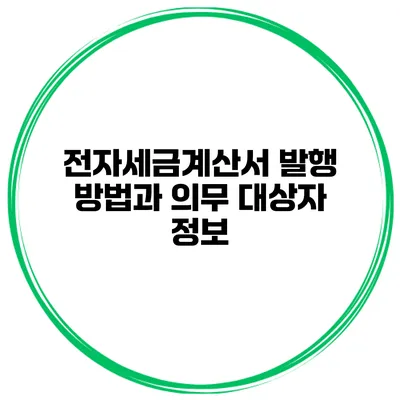 전자세금계산서 발행 방법과 의무 대상자 정보