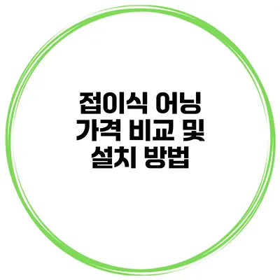 접이식 어닝 가격 비교 및 설치 방법