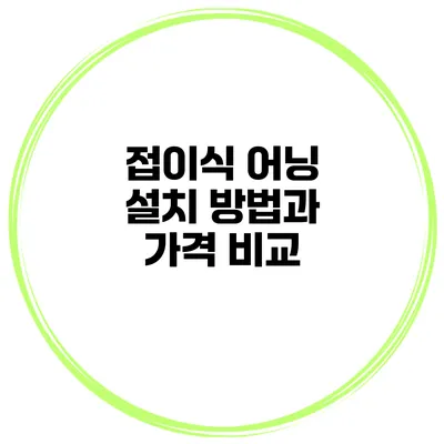 접이식 어닝 설치 방법과 가격 비교
