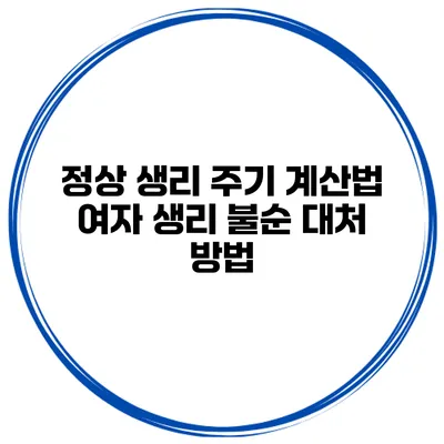 정상 생리 주기 계산법 여자 생리 불순 대처 방법