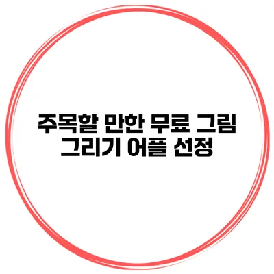 주목할 만한 무료 그림 그리기 어플 선정