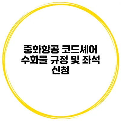 중화항공 코드셰어 수화물 규정 및 좌석 신청