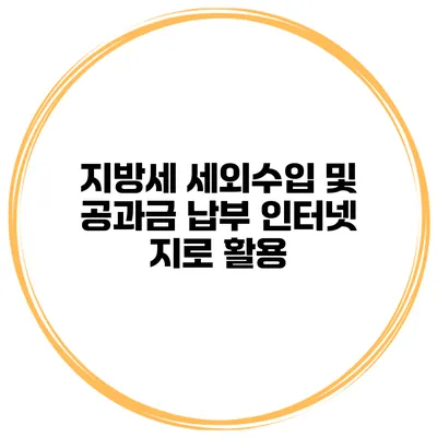 지방세 세외수입 및 공과금 납부 인터넷 지로 활용