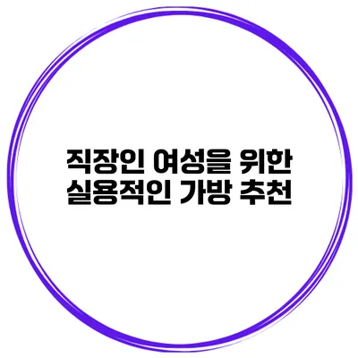 직장인 여성을 위한 실용적인 가방 추천