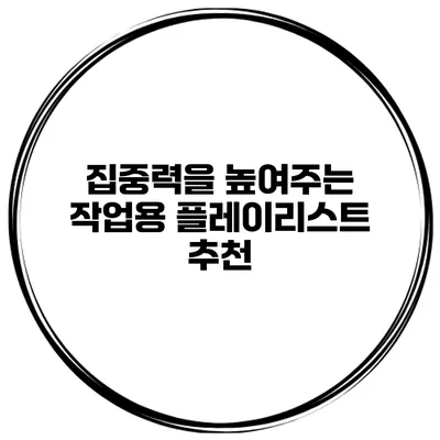 집중력을 높여주는 작업용 플레이리스트 추천